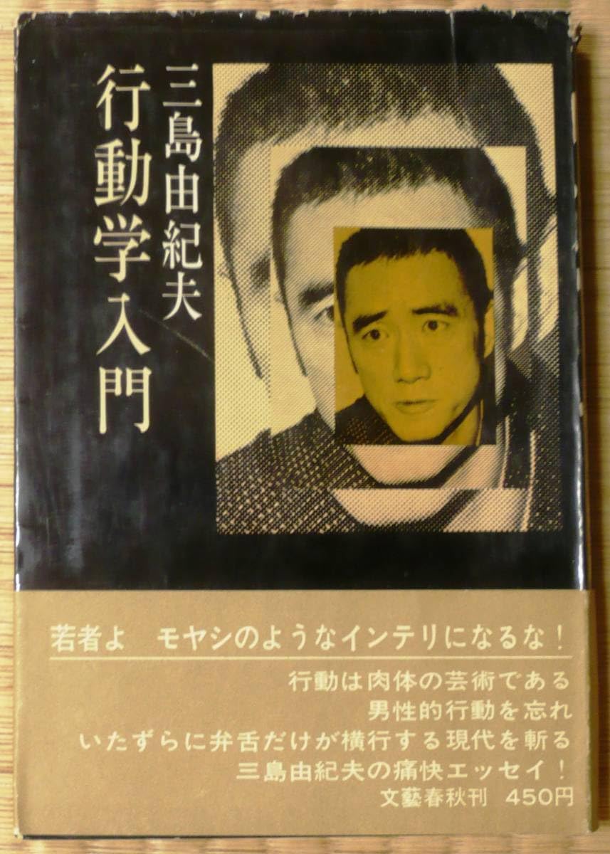 Amazon.co.jp: 行動学入門三島由紀夫1970（昭和四十五）年行動学